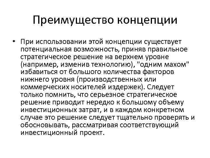 Преимущество концепции • При использовании этой концепции существует потенциальная возможность, приняв правильное стратегическое решение
