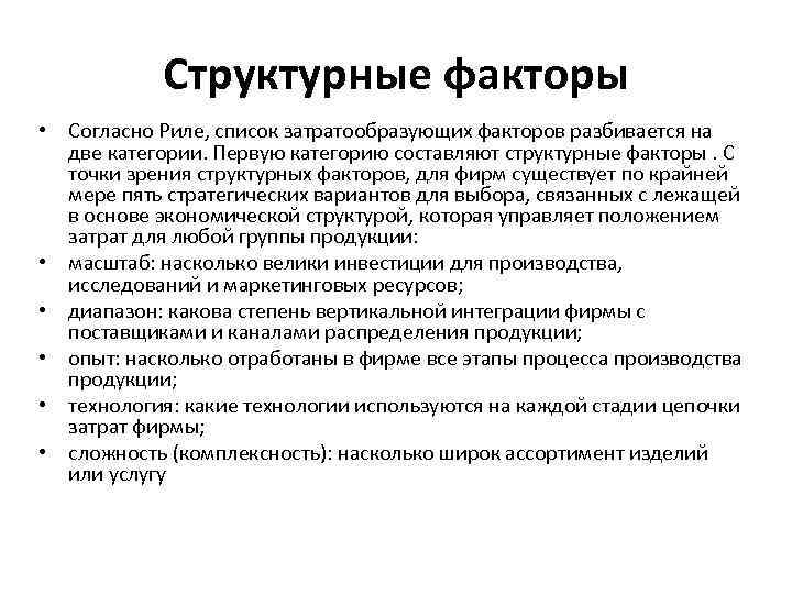 Структурные факторы • Согласно Риле, список затратообразующих факторов разбивается на две категории. Первую категорию