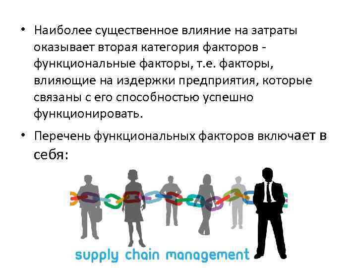  • Наиболее существенное влияние на затраты оказывает вторая категория факторов - функциональные факторы,