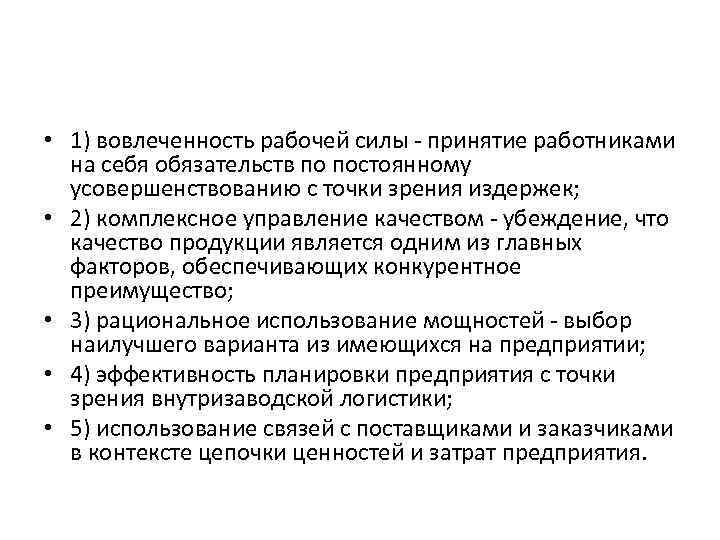  • 1) вовлеченность рабочей силы - принятие работниками на себя обязательств по постоянному
