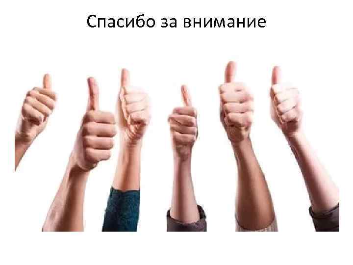 Спасибо за внимание 