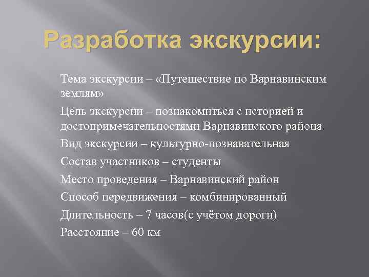 Разработка экскурсии: Тема экскурсии – «Путешествие по Варнавинским землям» Цель экскурсии – познакомиться с