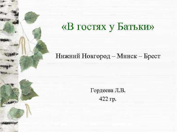  «В гостях у Батьки» Нижний Новгород – Минск – Брест Гордеева Л. В.