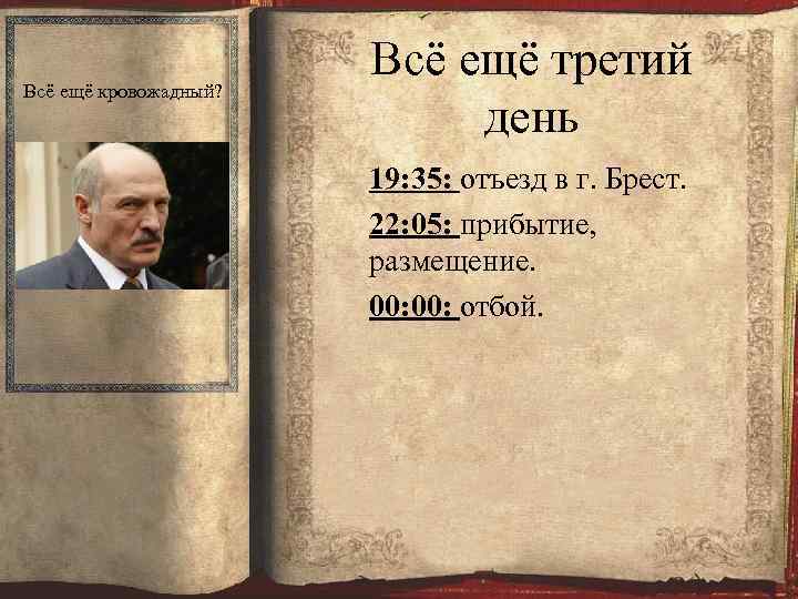 Всё ещё кровожадный? Всё ещё третий день 19: 35: отъезд в г. Брест. 22: