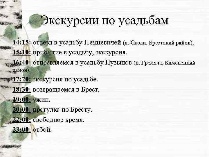 Экскурсии по усадьбам 14: 15: отъезд в усадьбу Немцевичей (д. Скоки, Брестский район). 15: