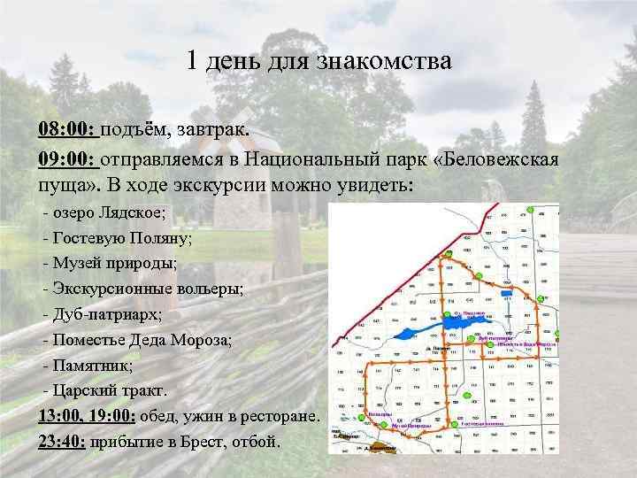 1 день для знакомства 08: 00: подъём, завтрак. 09: 00: отправляемся в Национальный парк