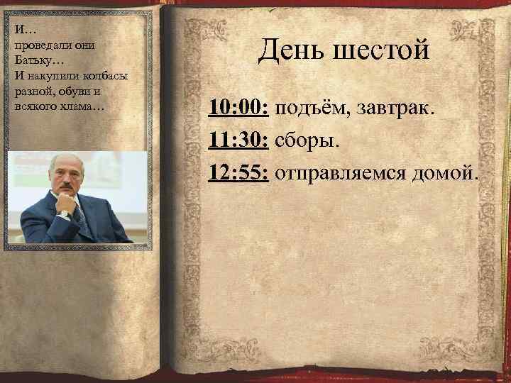 И… проведали они Батьку… И накупили колбасы разной, обуви и всякого хлама… День шестой