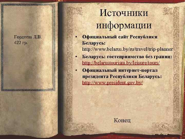 Источники информации Гордеева Л. В. 422 гр. • Официальный сайт Республики Беларусь: http: //www.