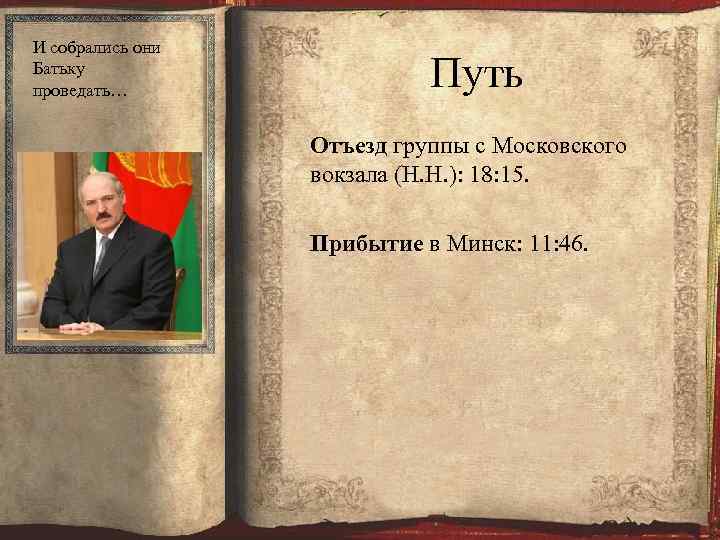 И собрались они Батьку проведать… Путь Отъезд группы с Московского вокзала (Н. Н. ):