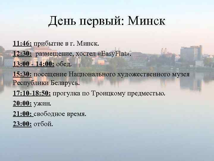 День первый: Минск 11: 46: прибытие в г. Минск. 12: 30: размещение, хостел «Easy.