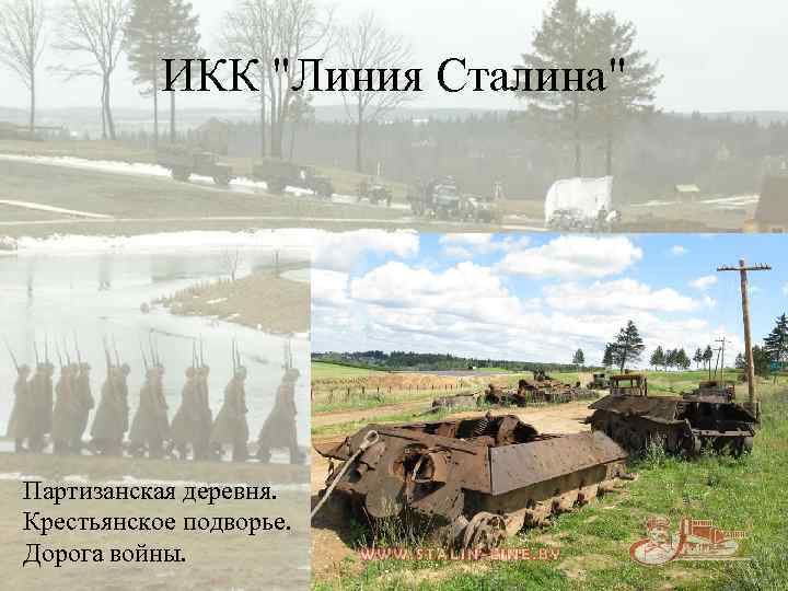 ИКК "Линия Сталина" Партизанская деревня. Крестьянское подворье. Дорога войны. 