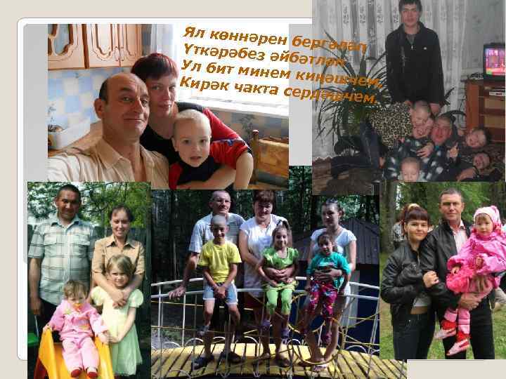 Ял көннәр ен бергәлә п Үткәрәбез әйбәтләп Ул бит мин ем киңәшч ем, Кирәк