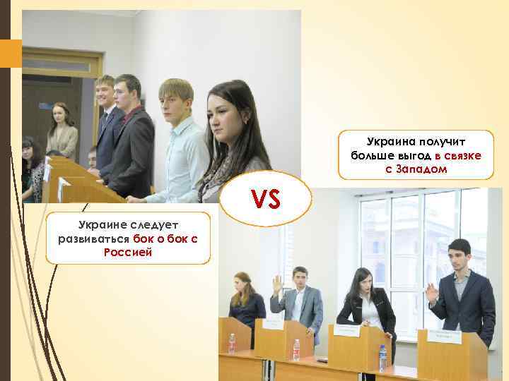 Украина получит больше выгод в связке с Западом VS Украине следует развиваться бок о