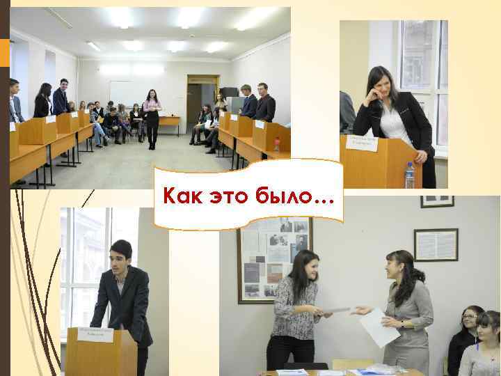 Как это было… 