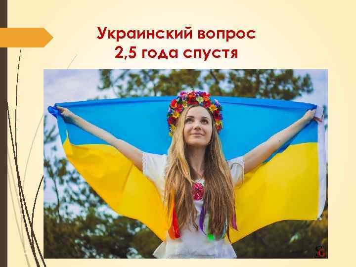 Украинский вопрос 2, 5 года спустя 