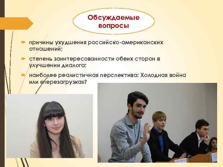 Обсуждаемые вопросы причины ухудшения российско-американских отношений; степень заинтересованности обеих сторон в улучшении диалога; наиболее