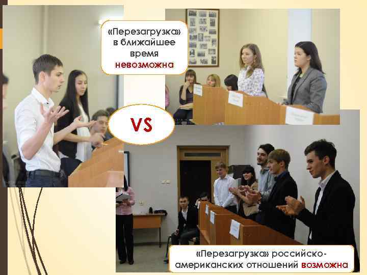  «Перезагрузка» в ближайшее время невозможна VS «Перезагрузка» российскоамериканских отношений возможна 