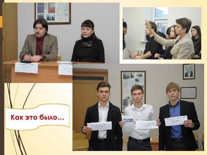 Как это было… 