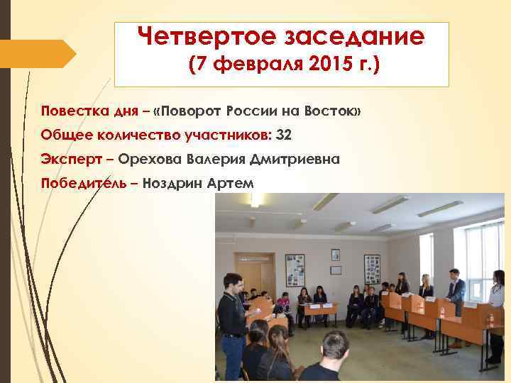 Четвертое заседание (7 февраля 2015 г. ) Повестка дня – «Поворот России на Восток»