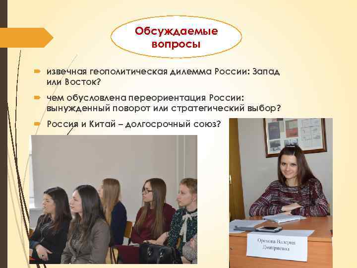 Обсуждаемые вопросы извечная геополитическая дилемма России: Запад или Восток? чем обусловлена переориентация России: вынужденный