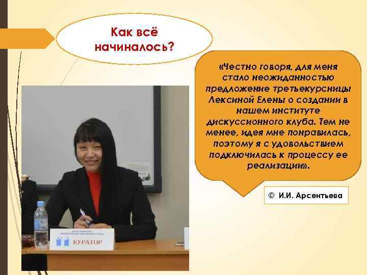 Как всё начиналось? «Честно говоря, для меня стало неожиданностью предложение третьекурсницы Лексиной Елены о