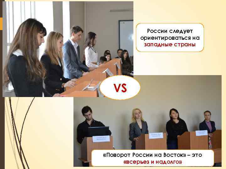 России следует ориентироваться на западные страны VS «Поворот России на Восток» – это «всерьез