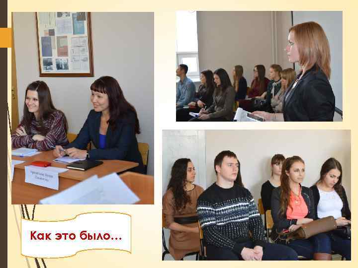 Как это было… 