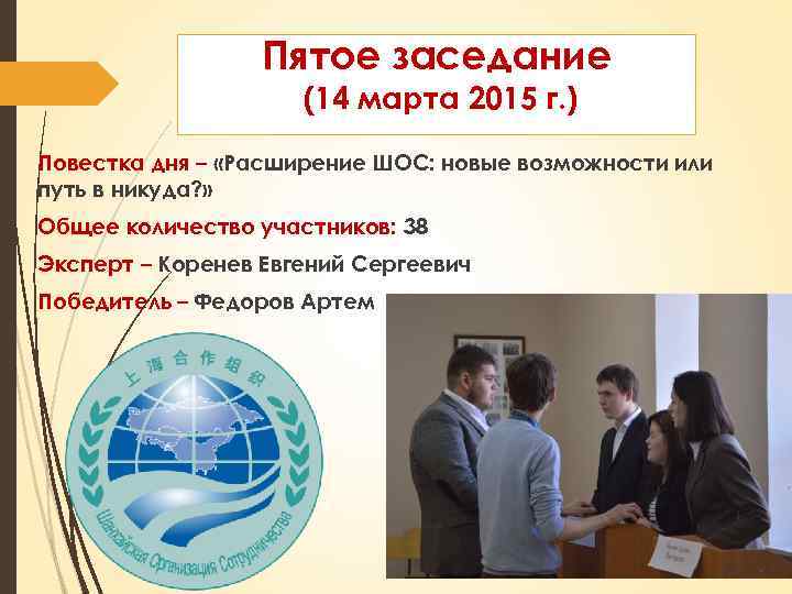 Пятое заседание (14 марта 2015 г. ) Повестка дня – «Расширение ШОС: новые возможности