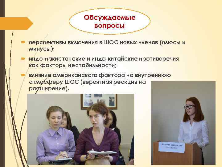 Обсуждаемые вопросы перспективы включения в ШОС новых членов (плюсы и минусы); индо-пакистанские и индо-китайские