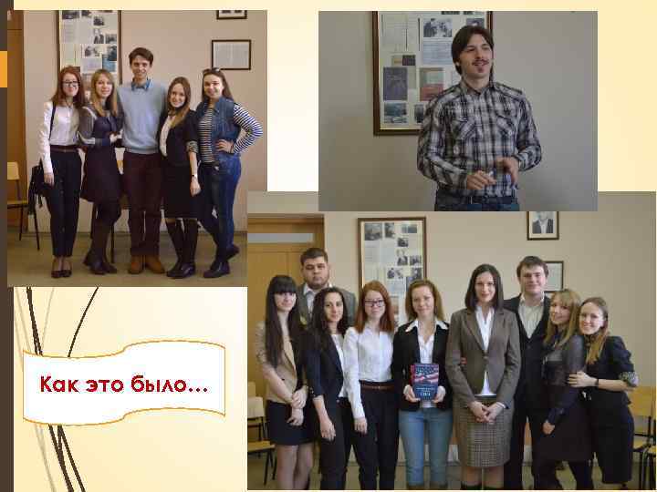 Как это было… 
