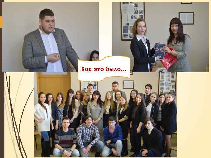 Как это было… 