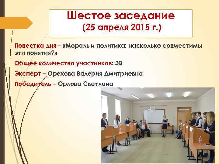 Шестое заседание (25 апреля 2015 г. ) Повестка дня – «Мораль и политика: насколько