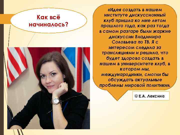 Как всё начиналось? «Идея создать в нашем институте дискуссионный клуб пришла ко мне летом