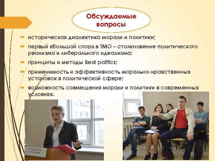 Обсуждаемые вопросы историческая диалектика морали и политики; первый «большой спор» в ТМО – столкновение