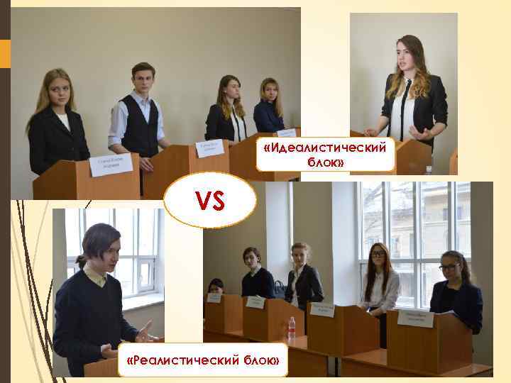  «Идеалистический блок» VS «Реалистический блок» 