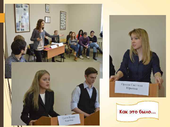 Как это было… 