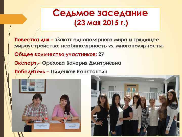 Седьмое заседание (23 мая 2015 г. ) Повестка дня – «Закат однополярного мира и