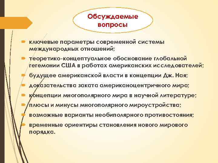 Обсуждаемые вопросы ключевые параметры современной системы международных отношений; теоретико-концептуальное обоснование глобальной гегемонии США в