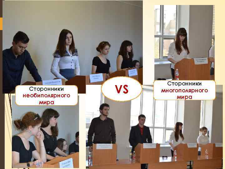Сторонники необиполярного мира VS Сторонники многополярного мира 