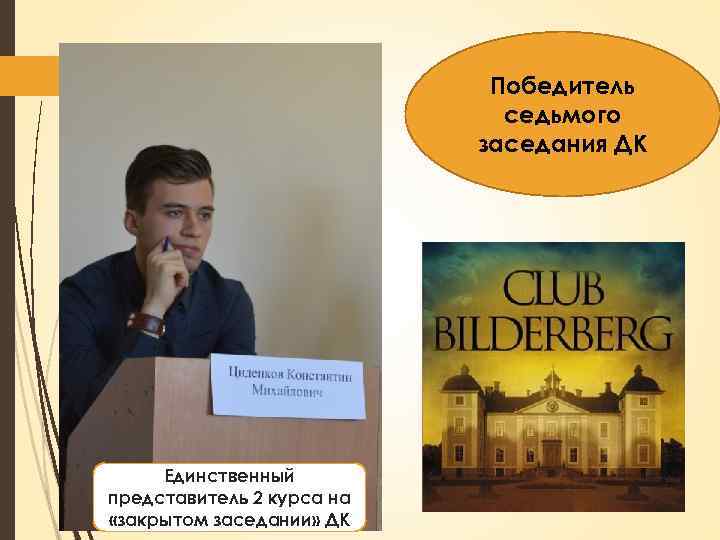 Победитель седьмого заседания ДК Единственный представитель 2 курса на «закрытом заседании» ДК 