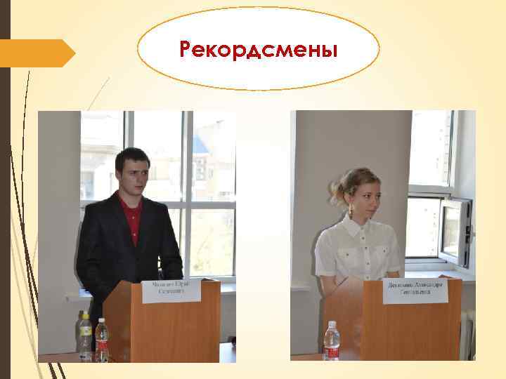 Рекордсмены 