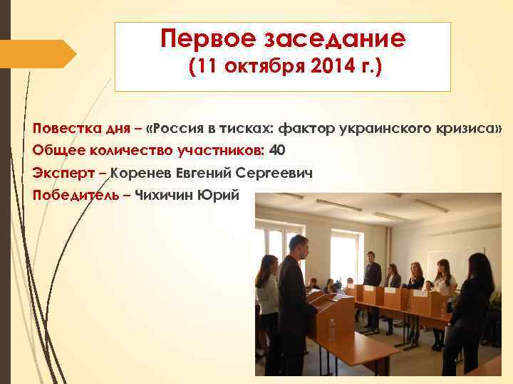 Первое заседание (11 октября 2014 г. ) Повестка дня – «Россия в тисках: фактор