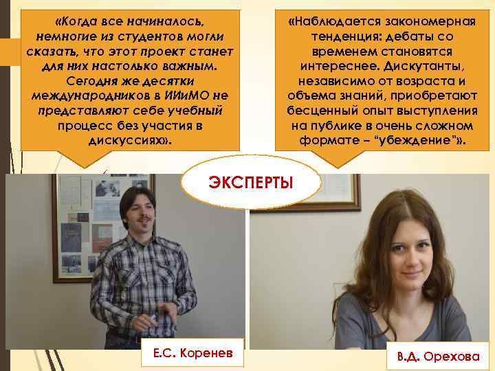  «Когда все начиналось, немногие из студентов могли сказать, что этот проект станет для