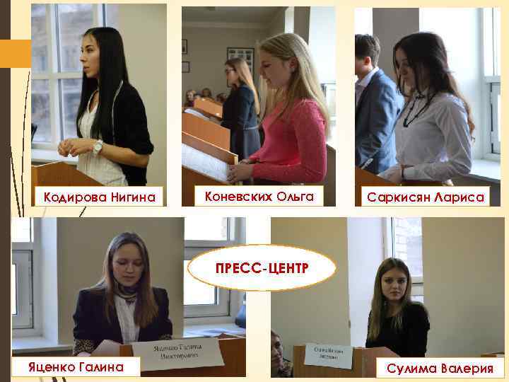 Кодирова Нигина Коневских Ольга Саркисян Лариса ПРЕСС-ЦЕНТР Яценко Галина Сулима Валерия 