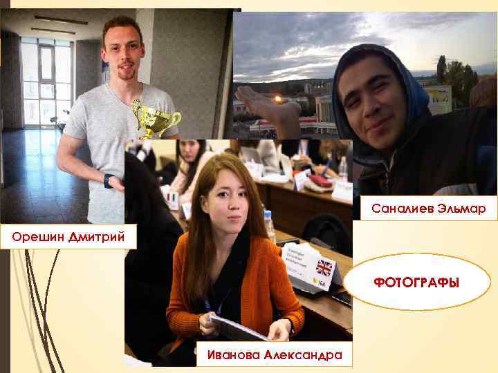 Саналиев Эльмар Орешин Дмитрий ФОТОГРАФЫ Иванова Александра 