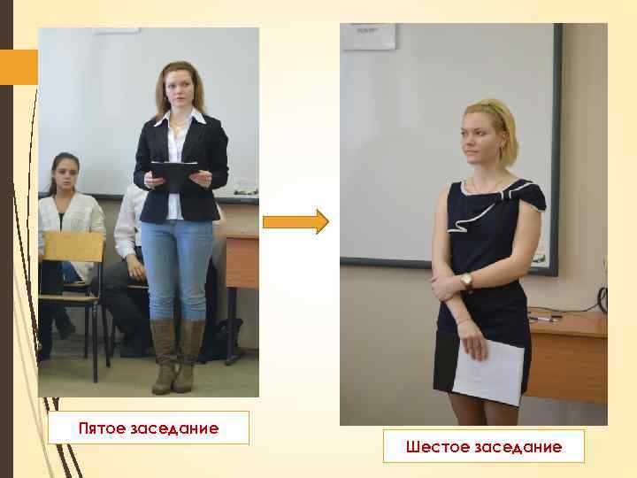 Пятое заседание Шестое заседание 