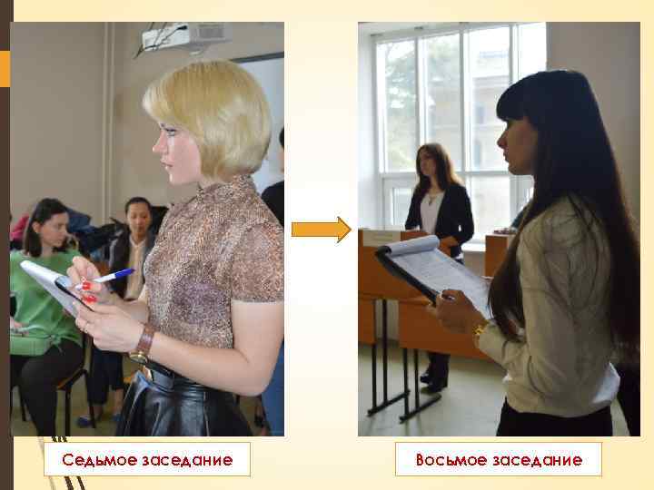 Седьмое заседание Восьмое заседание 