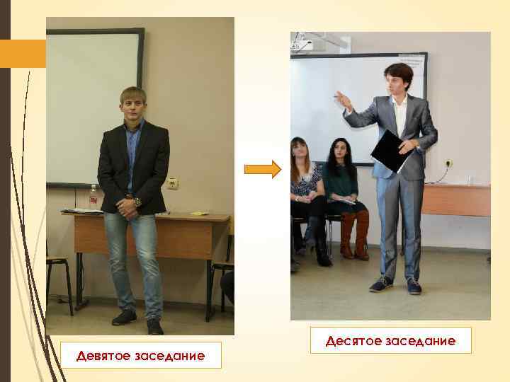 Девятое заседание Десятое заседание 