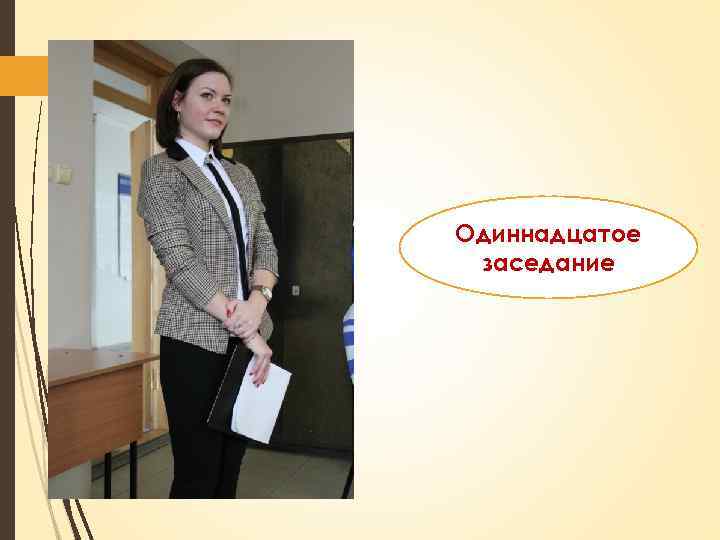 Одиннадцатое заседание 