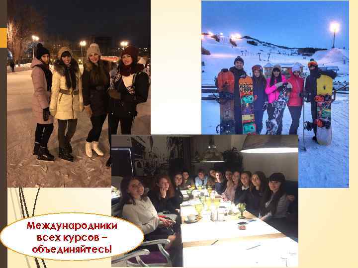 Международники всех курсов – объединяйтесь! 